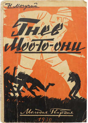 Могучий Н. Гнев Моо-То-Они. Роман из австралийской жизни. М.; Л.: Молодая гвардия, 1930.